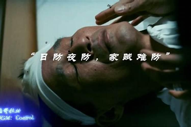 日防夜防家贼难防下一句是什么？