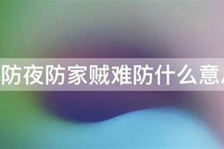 日防夜防,家贼难防,如何应对不怕贼偷,怕贼惦记的人？