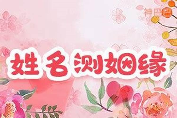 测婚姻缘分姓名配对 八字测算双方婚姻？