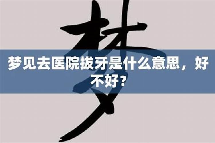 梦见死人拔牙的预兆