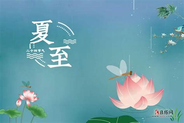 2019年夏至是几月几日