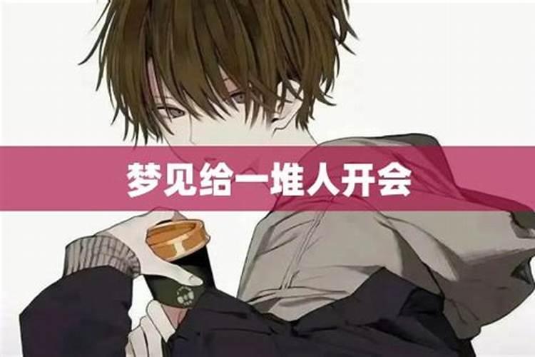 梦见很多人开会是什么意思
