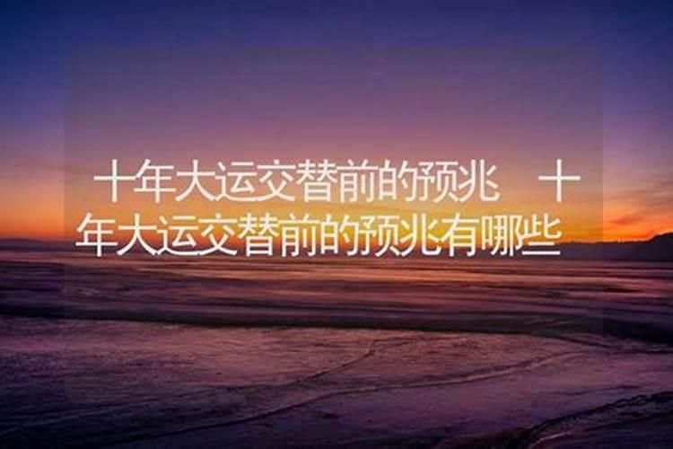 换大运是什么意思,大运多久换一次