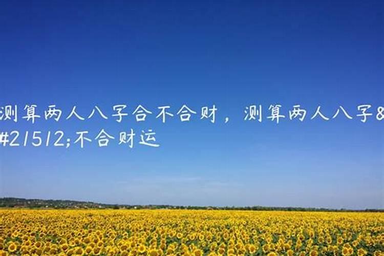 怎么算两个人合不合财,两个人生辰八字合不合财