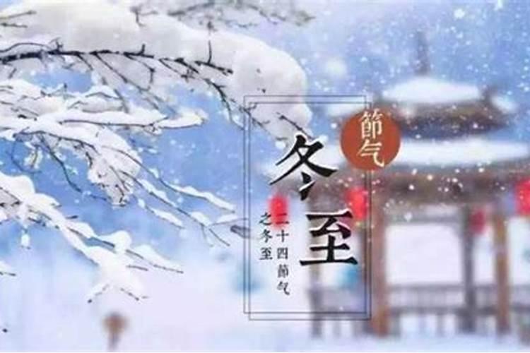 冬至前三天交运怎么算 当日择吉辰安身静体今日头条