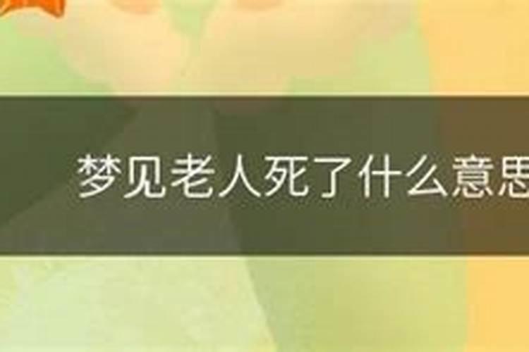 梦见活着的老丈人死了办丧事