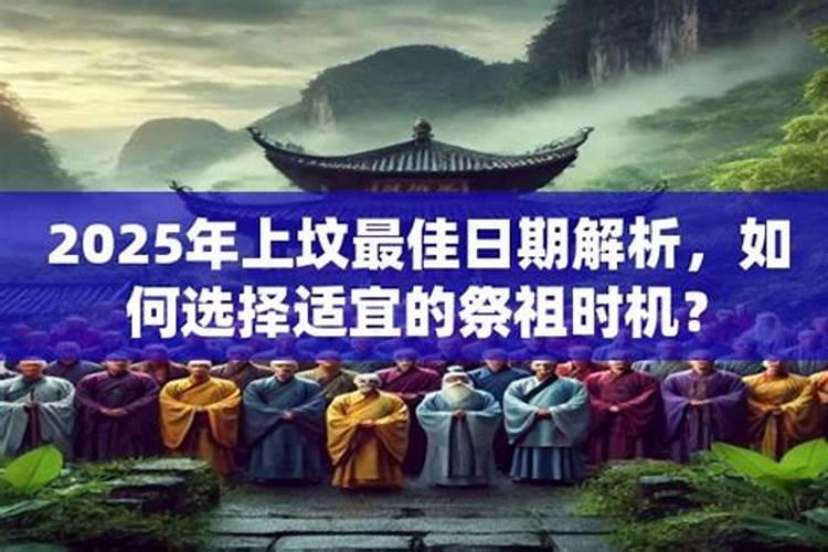 清明节可以提前上坟吗？提前几天最好
