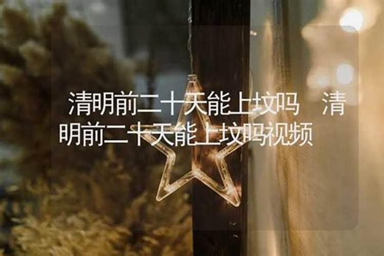 清明一般提前多久上坟
