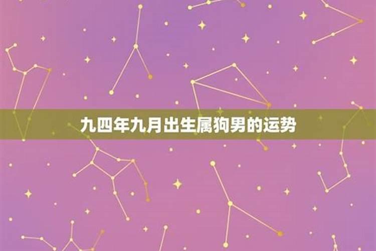 三易先生:九四年属狗的是什么命？