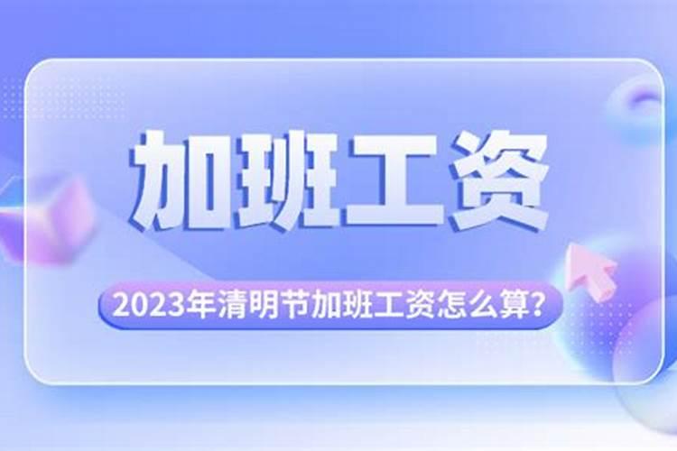 清明三天都是三倍工资吗