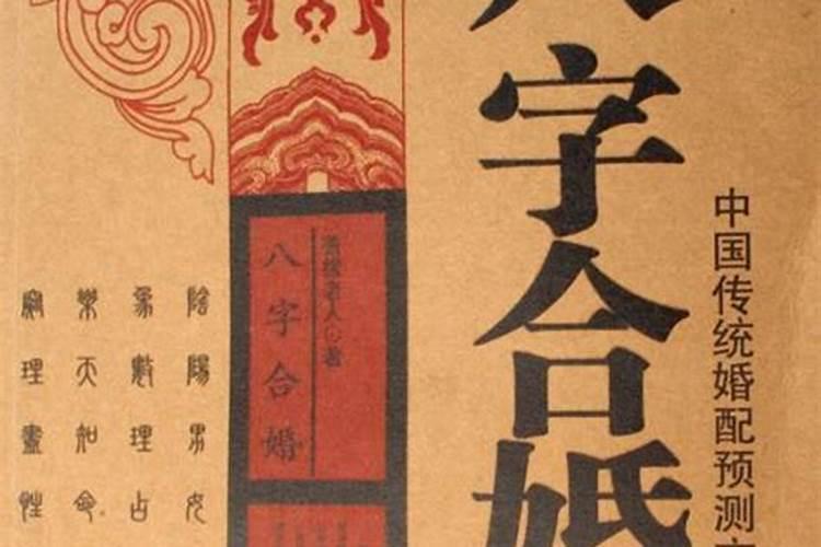 一般合婚合几个字最好 结婚看八字怎么合