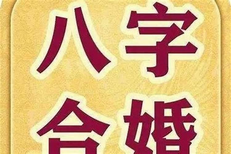 生辰八字算命婚姻配对是怎么算的 怎么合八字最准确？