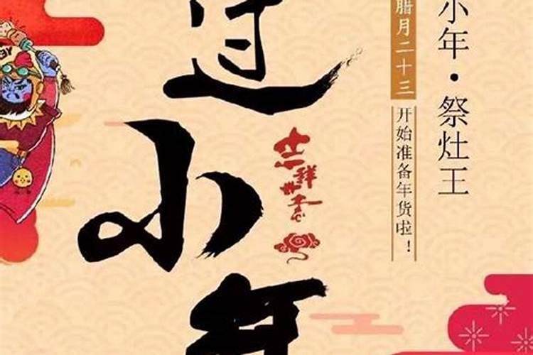 2024年小年是几月几号星期几小年有什么习俗