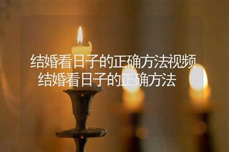 嫁娶择吉日的正确方法 结婚看日子口诀有哪些