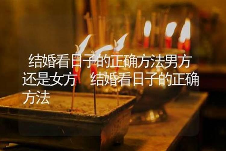 如何看日子是黄道吉日 教你看日子