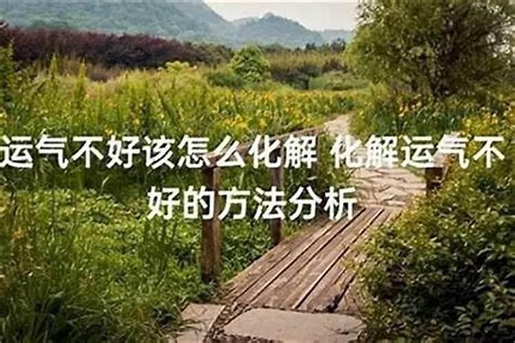 人运气太差怎么才能转运