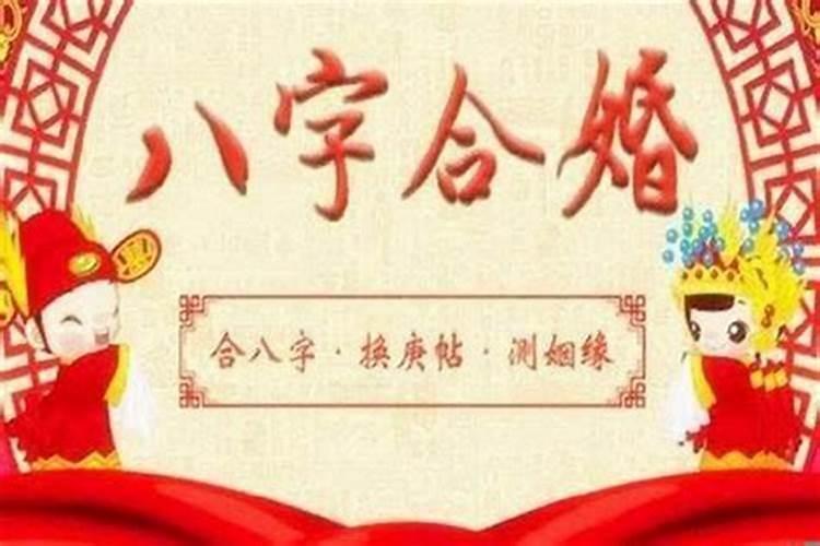 八字断婚姻