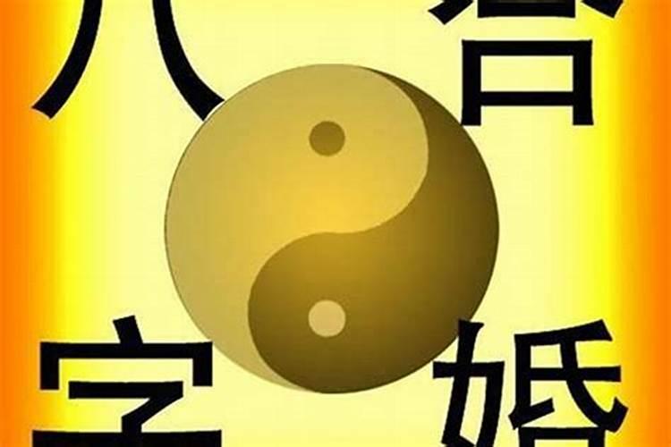 什么样的八字是没有婚姻的人 有何说法？