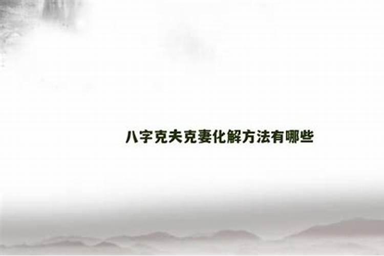 什么叫;克夫克妻？