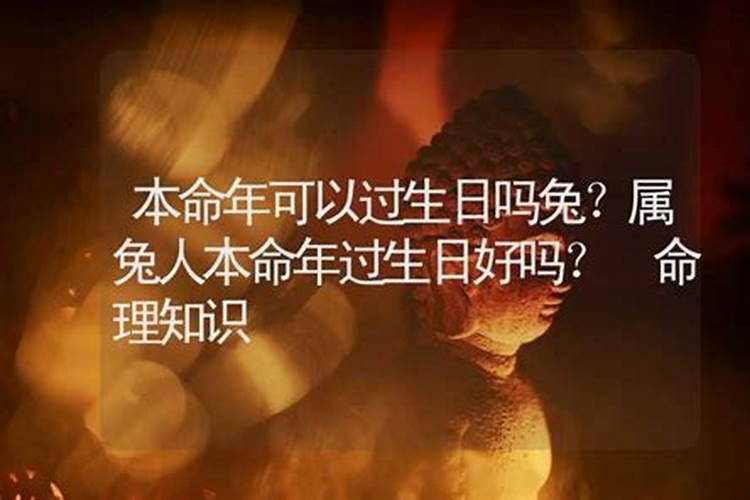 本命年过生日好不好