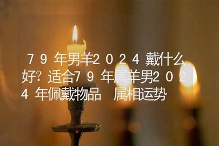 79年属羊男2025运势及运程
