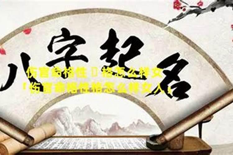 为什么伤官女人要嫁年龄大