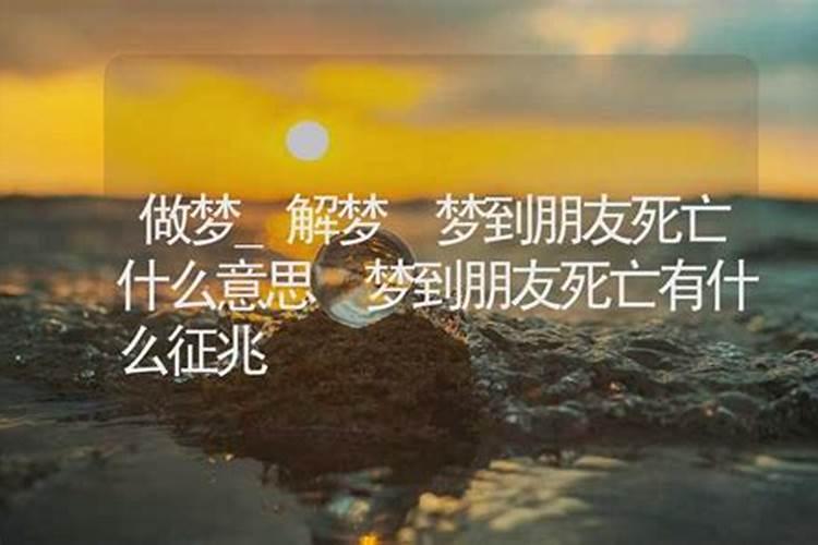 梦见好朋友死了又复活是什么意思