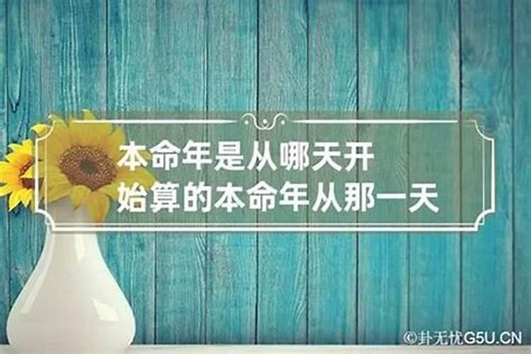 本命年是怎么算的