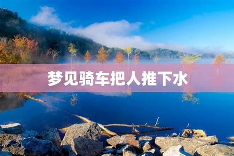 梦见把老婆推下小河