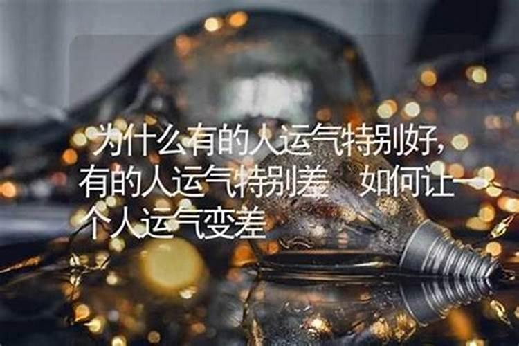 为什么我一直运气不好？