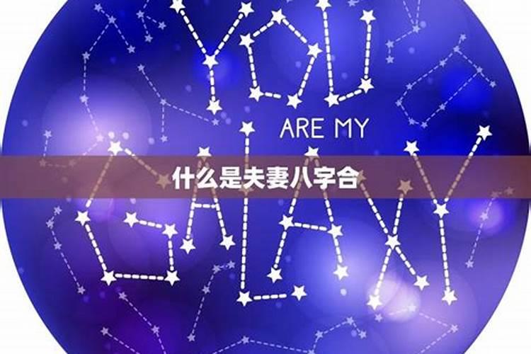 夫妻宫三合代表什么看两人八字是否相合的方法？