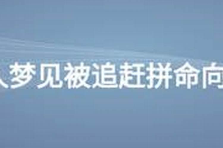 梦见女生追着我跑的预兆