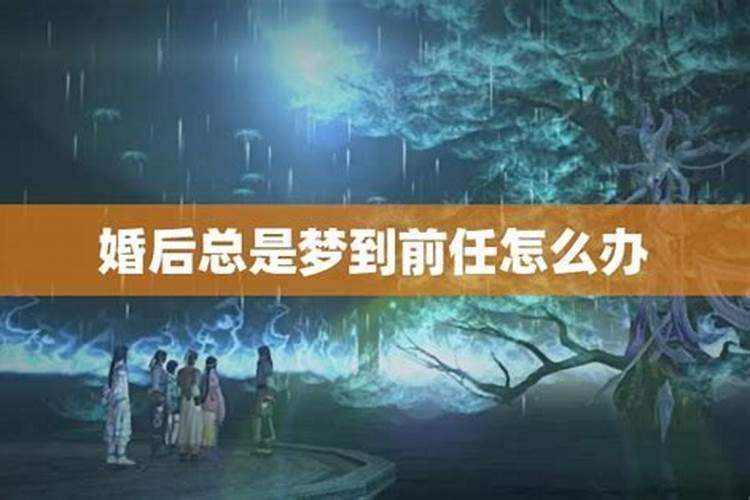 梦见前任三次代表缘尽了么？
