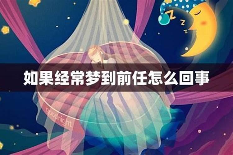 梦见了前任是不是代表缘尽了