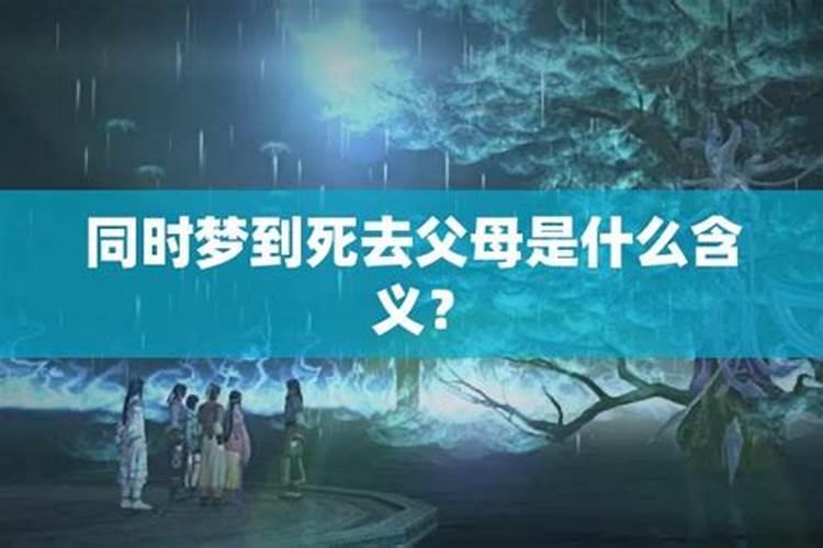 梦见死去的爸妈的预兆