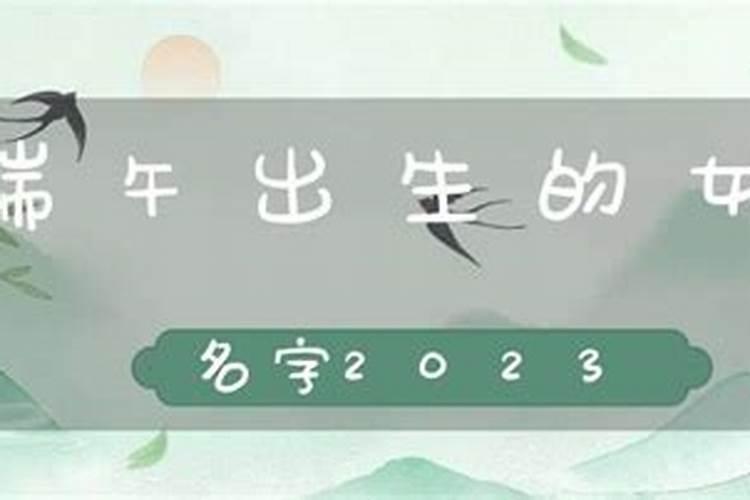 端午节出生的女儿请高人起个好名字