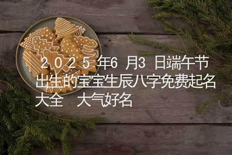 端午节出生, 怎么取好听的名字