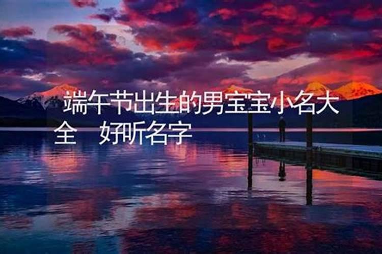 端午节起名字女孩