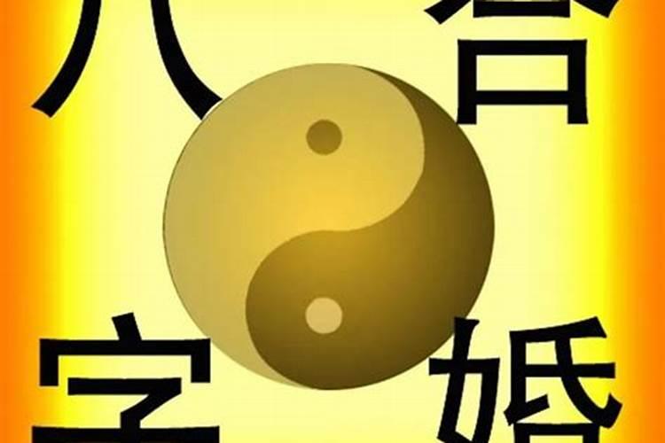 爱情美满的八字是哪些？