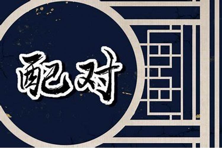 夫妻宫和婚姻宫半合 八字夫妻宫看你的婚姻？