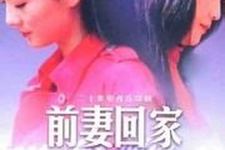 梦见前妻意味着什么？