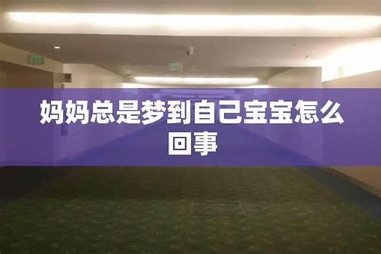 频繁梦见小孩什么预兆