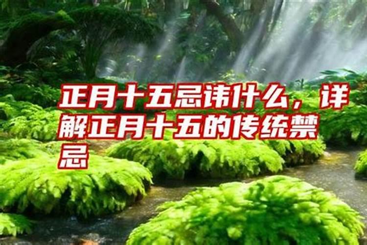 正月十五风俗禁忌