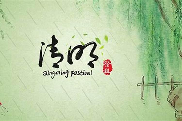 清明节是农历几月几日