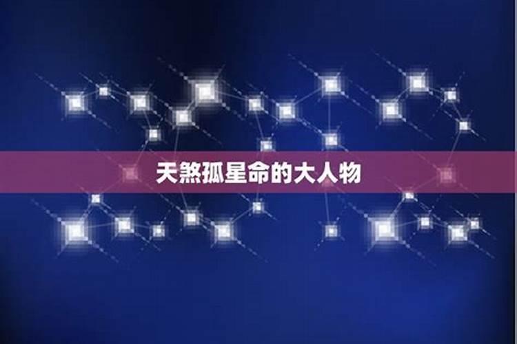 天煞孤星的命运如何