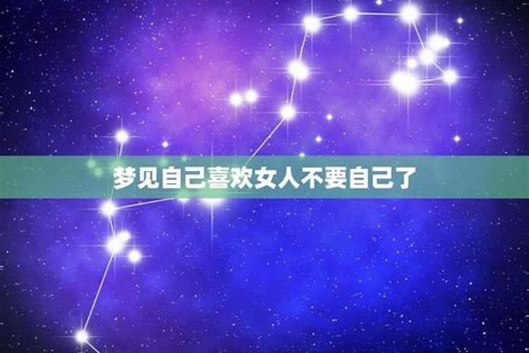 梦见女生喜欢我的预兆