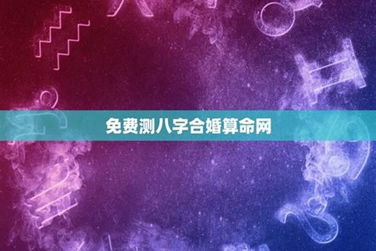 免费八字合婚择日 八字合婚该如何进行择吉日