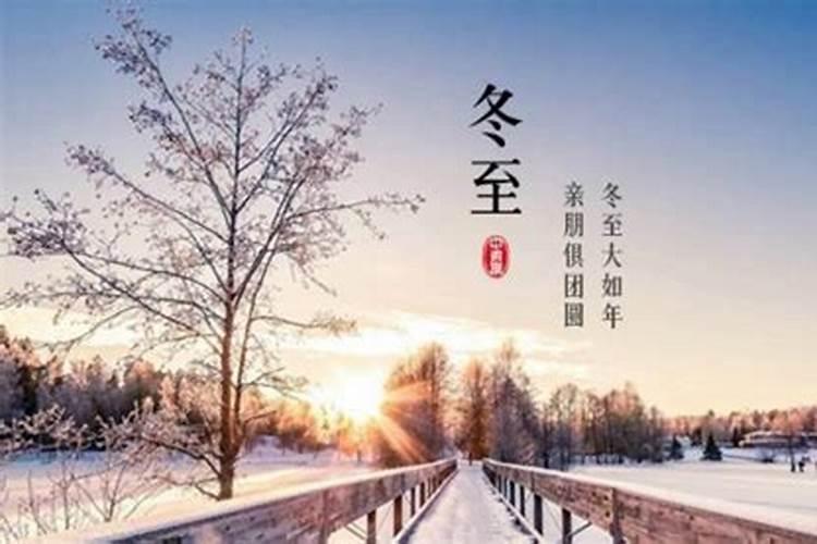 冬至的来历和风俗 南北方不同的传统风俗