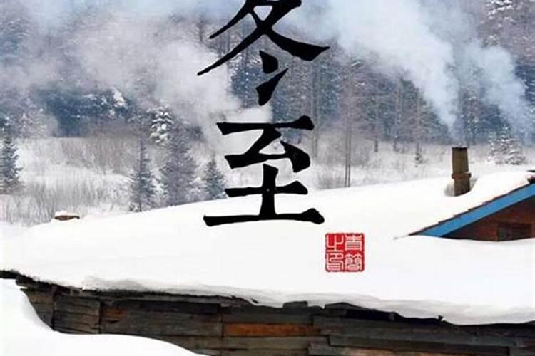 冬至节风俗应该吃什么
