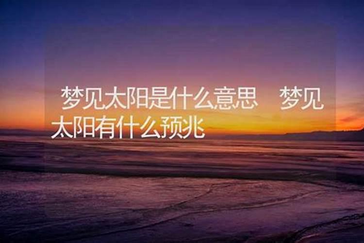 梦到太阳是什么意思？
